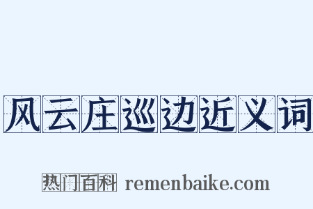 风云庄巡边近义词是什么意思的图片